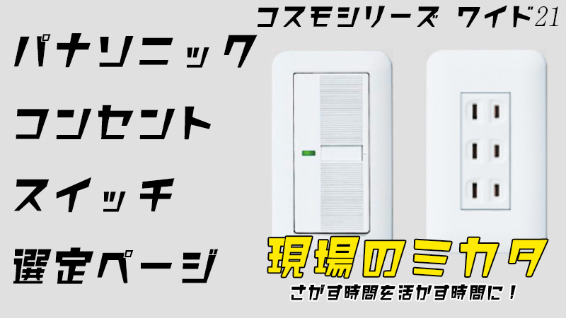 パナソニック ワイド21(コスモシリーズ)スイッチ選定・通信販売