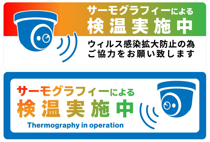 ネットワークカメラ　感染症