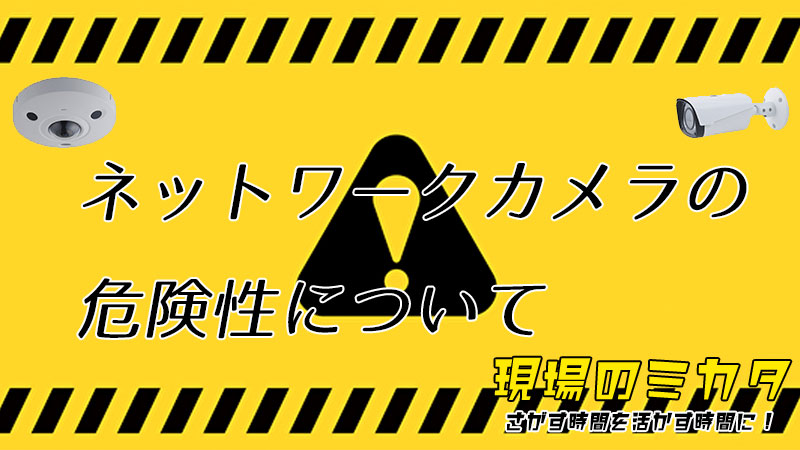 ネットワークカメラの危険性について