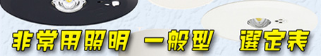 パナソニック非常用照明 選定表