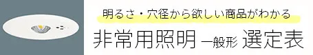 パナソニック非常用照明 選定表