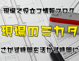 現場のミカタ ヨナシンホーム 情報ブログ