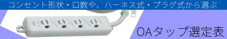 明工社OAタップ選定表