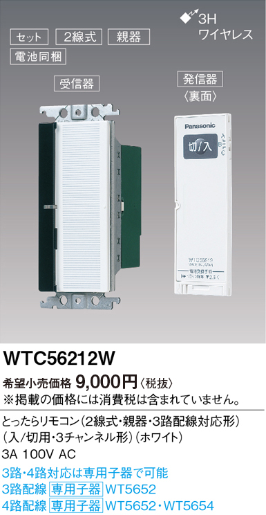 WTC56212W コスモシリーズワイド21 とったらリモコン(2線式)親機 3路配線対応形