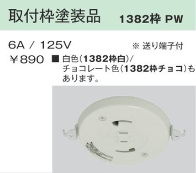 1382枠白 埋込引掛シーリングボディ コンセント付 取付枠塗装品 白色