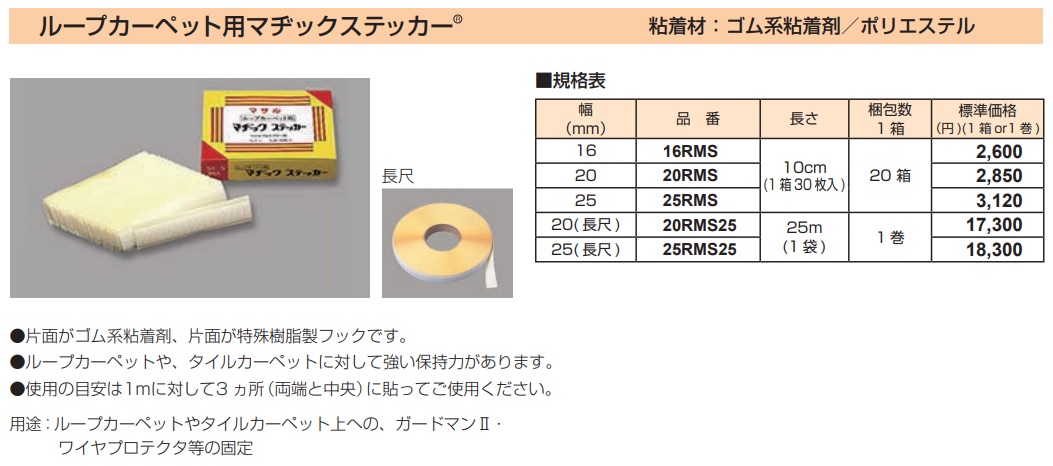 20RMS ループカーペット用マヂックステッカー(20mm)