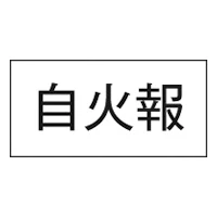 3652-2 シ-ル 自火報