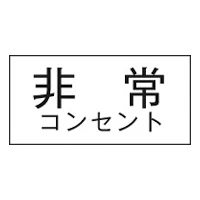 3652-5 シ-ル 非常コンセント
