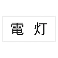 3653-1 シ-ル 電灯