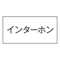 3653-13 シ-ル インタ-ホン