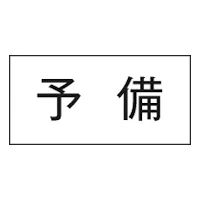 3653-16 シ-ル 予備