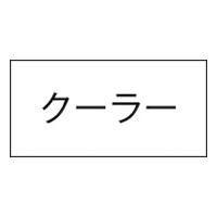 3653-17 シ-ル ク-ラ-