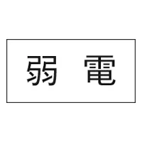 3653-5 シ-ル 弱電