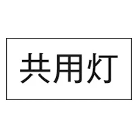 3653-7 シ-ル 共用灯