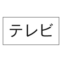 3653-8 シ-ル テレビ