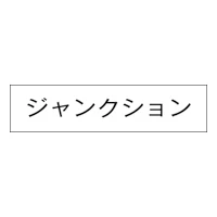 3657 シ-ル ジャンクション