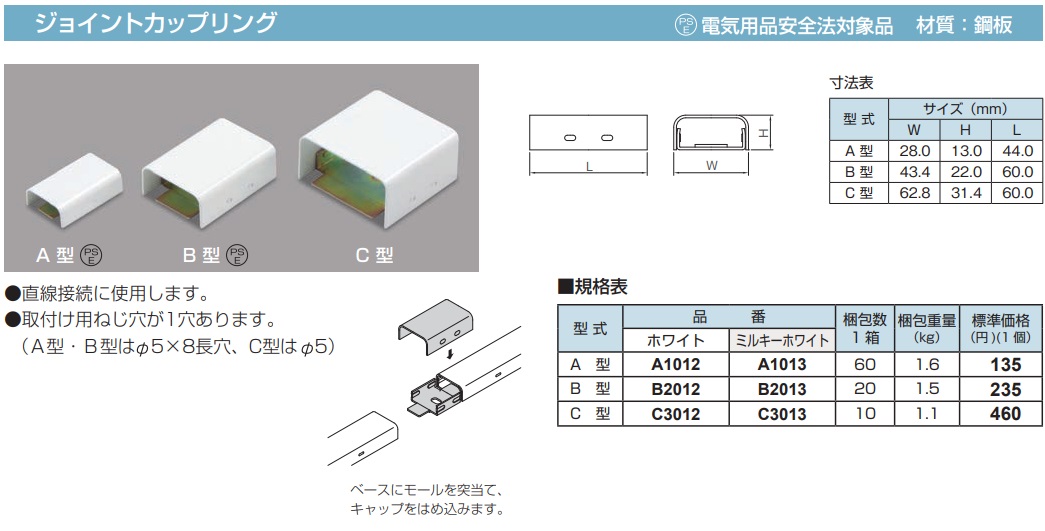 A1012 メタルモール付属品-ジョイントカップリング(A型・ホワイト)