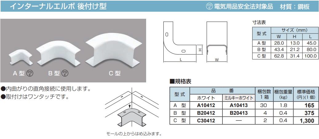 A10412 メタルモール付属品-インターナルエルボ後付け型(A型・ホワイト)