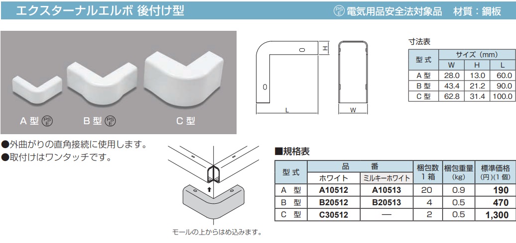 A10512 メタルモール付属品-エクスターナルエルボ後付け型(A型・ホワイト)