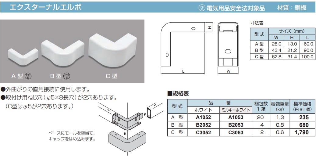 A1052 メタルモール付属品-エクスターナルエルボ(A型・ホワイト)