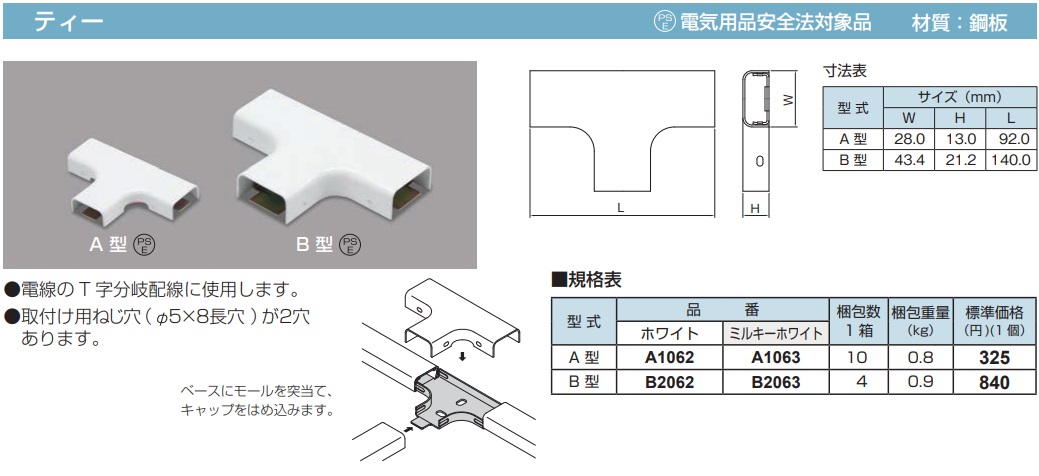 A1062 メタルモール付属品-ティー(A型・ホワイト)