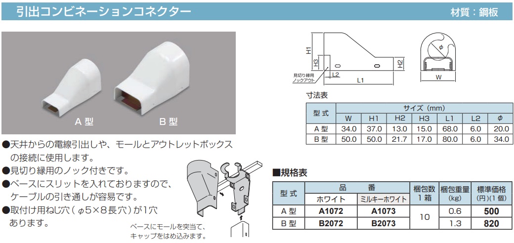 A1073 メタルモール付属品-コンビネーションコネクター(A型・ミルキーホワイト)