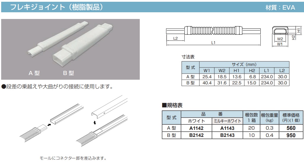 A1143 メタルモール付属品-フレキジョイント(A型・ミルキーホワイト)