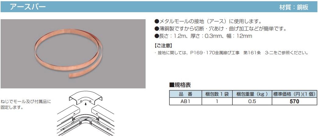 AB1 メタルモール付属品-アースバー