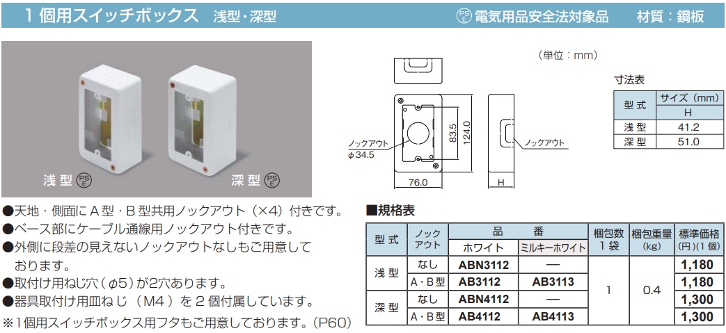 AB3112 メタルモール付属品-スイッチボックス(1個用・浅型・ホワイト)