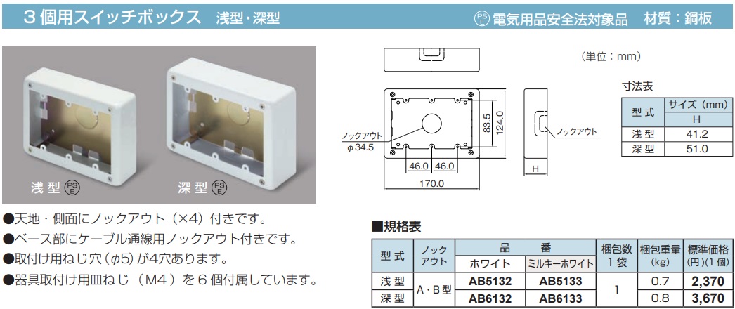 AB5132 メタルモール付属品-スイッチボックス(3個用・浅型・ホワイト)