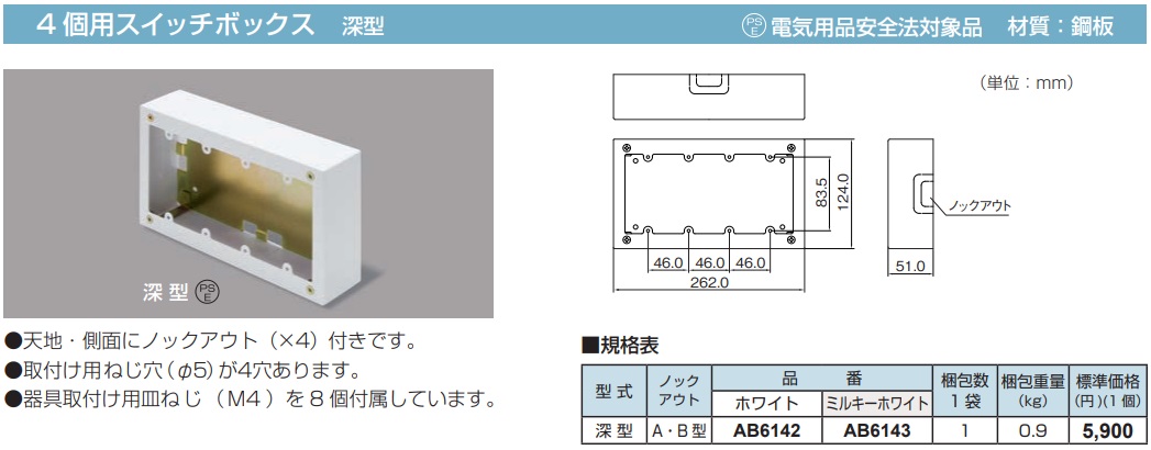 AB6142 メタルモール付属品-スイッチボックス(4個用・深型・ホワイト)