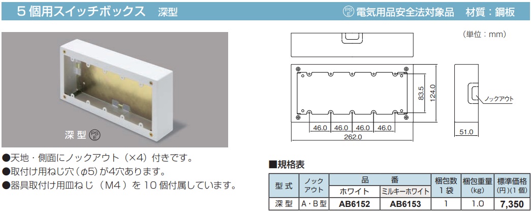 AB6152 メタルモール付属品-スイッチボックス(5個用・深型・ホワイト)