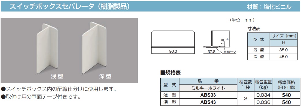 ABS43 メタルモール付属品-スイッチボックスセパレータ(深型・樹脂製品・ミルキーホワイト)