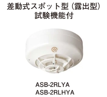 ASB-2LYA 差動式スポット型感知器(露出型)(自動試験機能付)感知器ヘッド，自動試験機能付