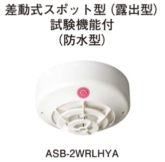 ASB-2WRLHYA 差動式スポット型感知器(露出型)(防水型)(自動試験機能付)(移報付)