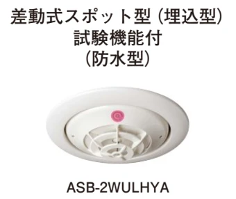 ASB-2WULHYA 差動式スポット型感知器(埋込型)(防水型)(自動試験機能付)(移報付)セット品(ヘッド＋ベース)