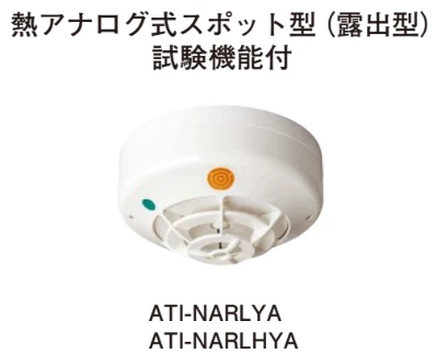 ATI-NARLYA 熱アナログ式スポット型(露出型)(自動試験機能付)セット品(ヘッド＋ベース)