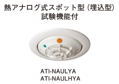 ATI-NAULHYA 熱アナログ式スポット型(露出型)(自動試験機能付)(移報付)(防水型)セット品(ヘッド＋ベース＋アダプタ)