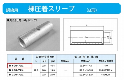 B100-72L 裸圧着スリーブ(Bスリーブ)(突き合せ用B形)ロング