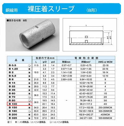 B100 裸圧着スリーブ(Bスリーブ)(突き合せ用B形)標準