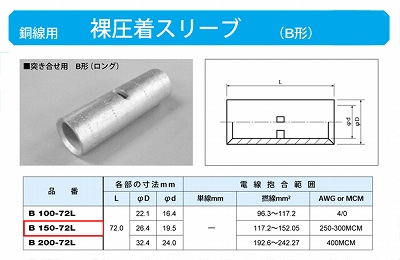 B150-72L 裸圧着スリーブ(Bスリーブ)(突き合せ用B形)ロング