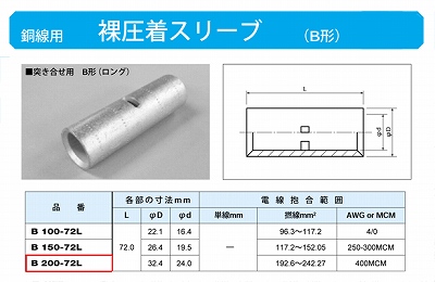B200-72L 裸圧着スリーブ(Bスリーブ)(突き合せ用B形)ロング