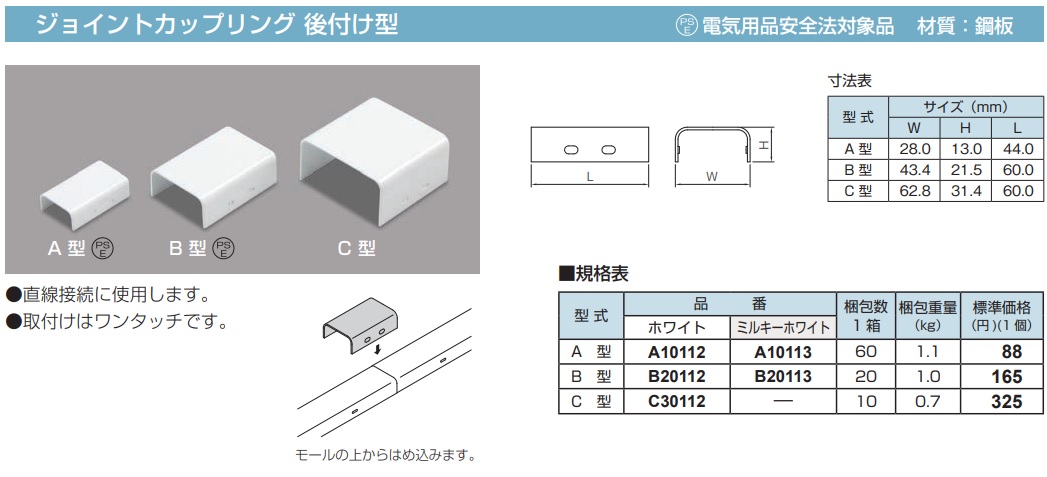 B20112 メタルモール付属品-ジョイントカップリング後付け型(B型・ホワイト)