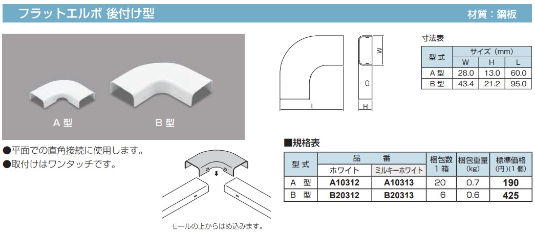 B20312 メタルモール付属品-フラットエルボ後付け型(B型・ホワイト)