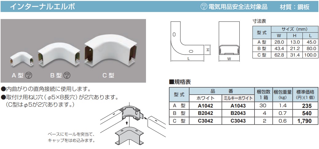 B2042 メタルモール付属品-インターナルエルボ(B型・ホワイト)