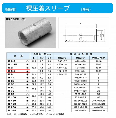 B5.5 裸圧着スリーブ(Bスリーブ)(突き合せ用B形)標準