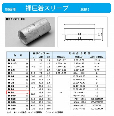 B80 裸圧着スリーブ(Bスリーブ)(突き合せ用B形)標準