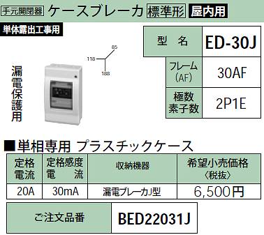 BED22031J ケースブレーカ EDJ型(漏電保護用)30AF・2P1E・20A・30mA