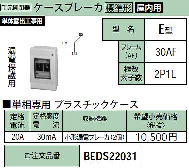 BEDS22031 ケースブレーカ E型(漏電保護用)30AF・2P1E・20A・30mA