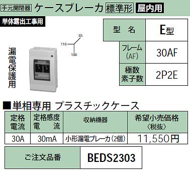 BEDS2303 ケースブレーカ E型(漏電保護用)30AF・2P2E・30A・30mA